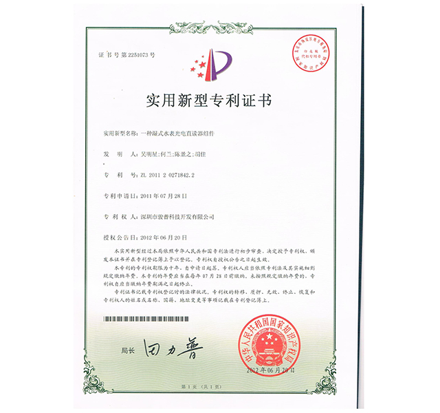一種濕式水表光電直讀器組件